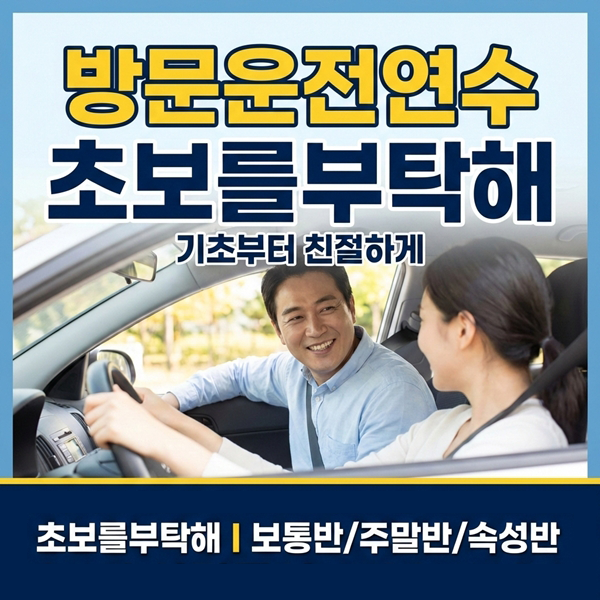 부천운전연수 초보를부탁해